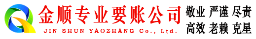 六安金顺收账公司